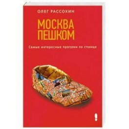 Москва пешком. Самые интересные прогулки по столице