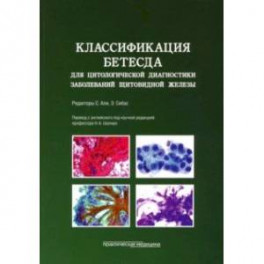 Классификация Бетесда для цитологической диагностики заболеваний щитовидной железы. Терминология