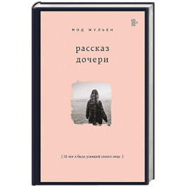 Рассказ дочери. 18 лет я была узницей своего отца