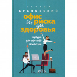 Офис без риска для здоровья. Зарядка для офисного планктона