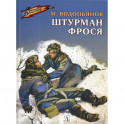 Штурман Фрося