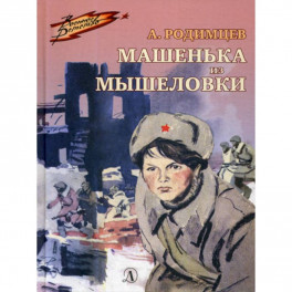 Машенька из Мышеловки
