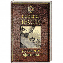 Кодекс чести русского офицера