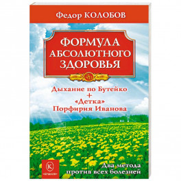 Формула абсолютного здоровья. Дыхание по Бутейко + "Детка" Порфирия Иванова