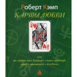 Карты любви или что говорит дата рождения о вашем характере, судьбе и отношениях с близкими