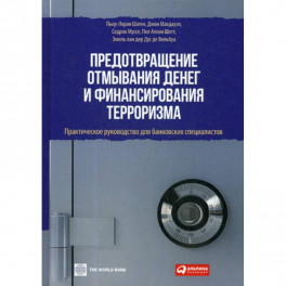 Предотвращение отмывания денег и финансирования терроризма