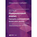 Межрыночный анализ: Принципы взаимодействия финансовых рынков