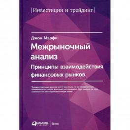 Межрыночный анализ: Принципы взаимодействия финансовых рынков
