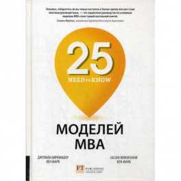 25 моделей МВА Need-to-Know