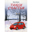 Такси Счастья