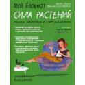 Мой блокнот. Сила растений