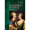 Екатерина Великая. Владычица Тавриды