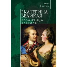 Екатерина Великая. Владычица Тавриды