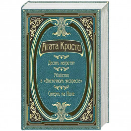 Десять негритят. Убийство в "Восточном экспрессе". Смерть на Ниле