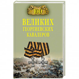 100 великих георгиевских кавалеров