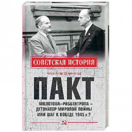 Пакт Молотова - Риббентропа -детонатор мировой войны или шаг к Победе 1945 г.?