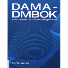 DAMA-DMBOK: Свод знаний по управлению данными