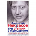 Три ступени к счастью