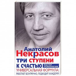 Три ступени к счастью