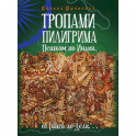 Тропами Пилигрима. Пешком по Индии, от Ганга до Дели…