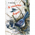 Я считаю ворон