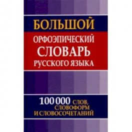 Большой орфоэпический словарь русского языка