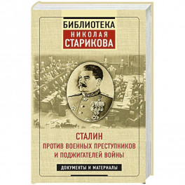 Сталин против военных преступников и поджигателей войны. Документы и материалы