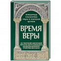 Время веры: Из творений свв. Кирилла Иерусалимск.