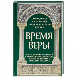 Время веры: Из творений свв. Кирилла Иерусалимск.