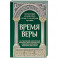 Время веры: Из творений свв. Кирилла Иерусалимск.