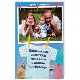 ПриКольные заметки молодого папаши-профессора