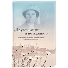"Другой жизни я не желаю...". Исповедница Угличская Ираида Тихова. Подвиг длиною в жизнь