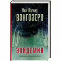 Вонгозеро