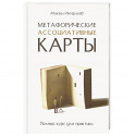 Метафорические ассоциативные карты. Полный курс для практики