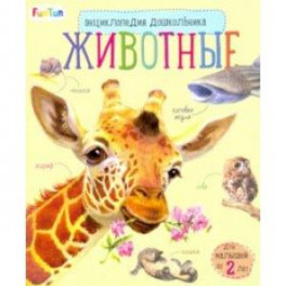 Энциклопедия дошкольника. Животные