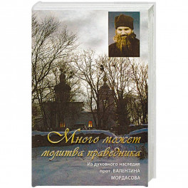 Много может молитва праведника. Из духовного наследия протоиерея Валентина Мордасова