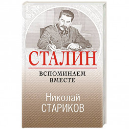 Сталин. Вспоминаем вместе