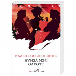 Маленькие женщины