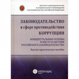 Законодательство в сфере противодействия коррупции: концептуальные основы и место в системе российского законодательства
