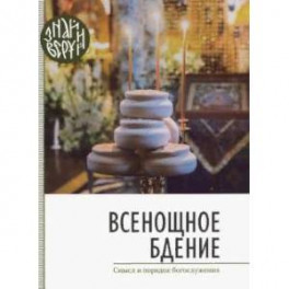 Всенощное бдение. Смысл и порядок Богослужения