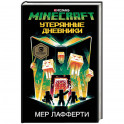 Minecraft. Утерянные дневники