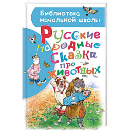 Русские народные сказки про животных