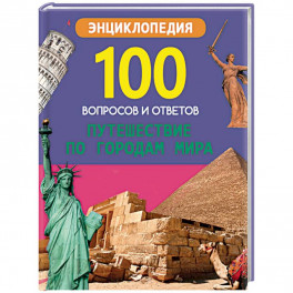 Путешествие по городам мира