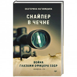 Снайпер в Чечне. Война глазами офицера СОБР