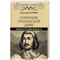 Соратник Орлеанской девы: триумф и трагедия Жиля де Рэ