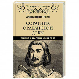 Соратник Орлеанской девы: триумф и трагедия Жиля де Рэ