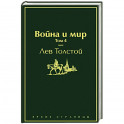 Война и мир. Том 4