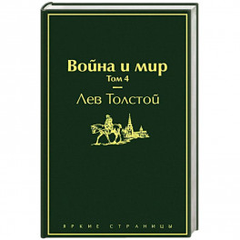 Война и мир. Том 4