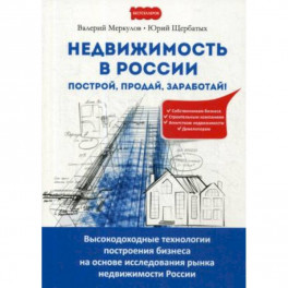 Недвижимость в России. Построй, продай, заработай!