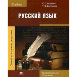 Русский язык. Учебник для студентов учреждений среднего профессионального образования